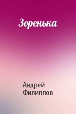 Обложка книги «Зоренька» — Андрей Филиппов