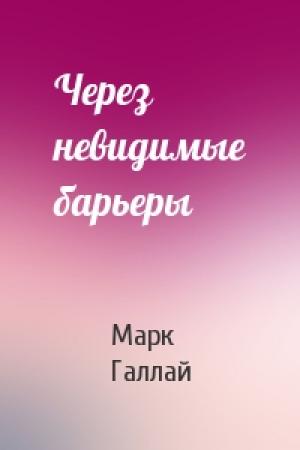 Обложка книги «Через невидимые барьеры» — Марк Галлай