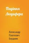 Александр Павлович Бердник - Падіння Люцифера