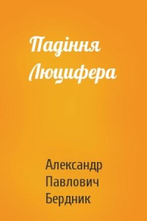 Обложка книги «Падіння Люцифера» — Александр Павлович Бердник