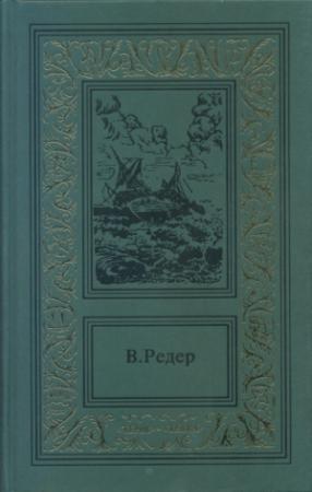 Обложка книги «Пещера Лейхтвейса. Том третий» — В. Редер