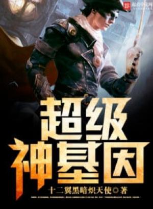 Обложка книги «Супер Ген Бога Том 4» — Twelve Winged Dark Burning Angel