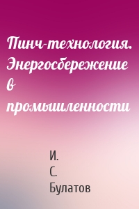 Пинч-технология. Энергосбережение в промышленности