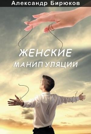 Обложка книги «Женские манипуляции» — А.Бирюков