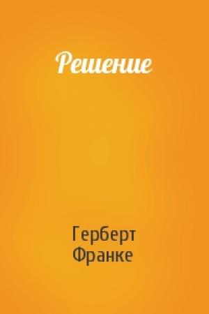 Обложка книги «Решение» — Герберт Франке