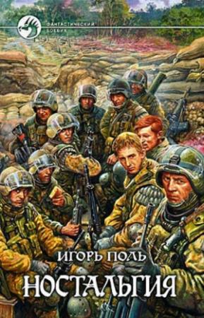 Обложка книги «Ностальгия (авторская версия)» — Игорь Поль