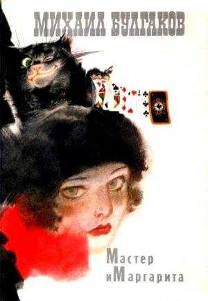Обложка книги «Мастер и Маргарита (Художник Г. Новожилов)» — Михаил Булгаков