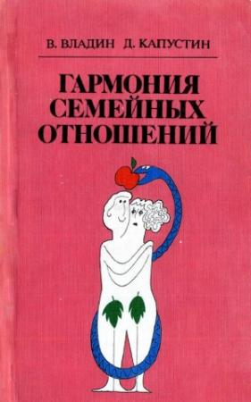 Обложка книги «Гармония семейных отношений» — Владислав Владин, Дмитрий Капустин