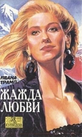 Обложка книги «Жажда любви» — Ивана Трамп