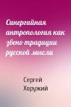 Сергей Хоружий - Синергийная антропология как звено традиции русской мысли