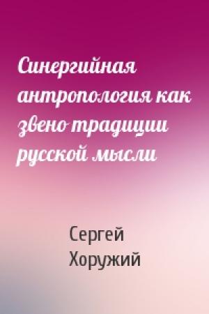 Обложка книги «Синергийная антропология как звено традиции русской мысли» — Сергей Хоружий
