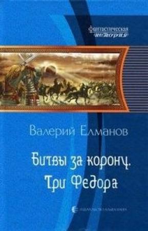 Обложка книги «Битвы за корону. Три Федора» — Валерий Елманов