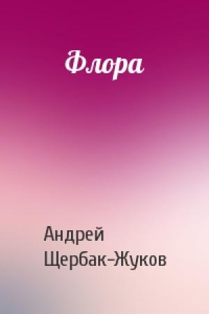 Обложка книги «Флора» — Андрей Щербак-Жуков