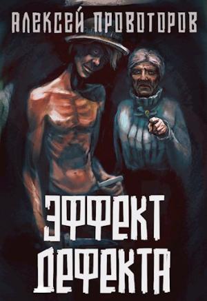 Обложка книги «Эффект дефекта» — Алексей Провоторов