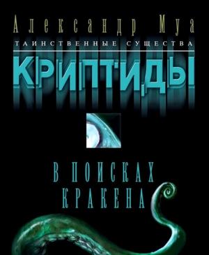 Обложка книги «В поисках кракена» — Александр Муа