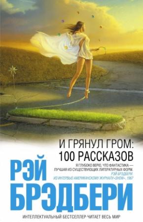 Обложка книги «И грянул гром: 100 рассказов» — Рэй Брэдбери