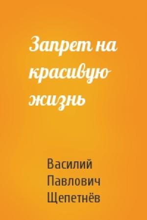 Обложка книги «Запрет на красивую жизнь» — Василий Павлович Щепетнёв