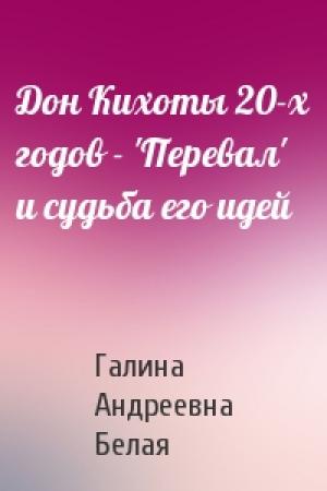 Обложка книги «Дон Кихоты 20-х годов - 'Перевал' и судьба его идей» — Галина Андреевна Белая