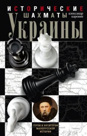 Обложка книги «Исторические шахматы Украины» — Александр Каревин