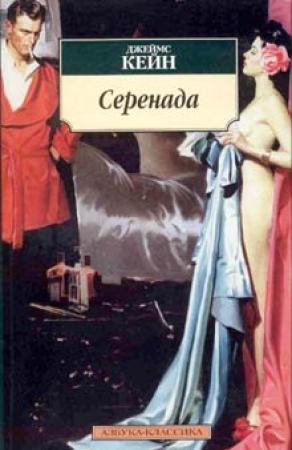 Обложка книги «Серенада» — Джеймс Кейн