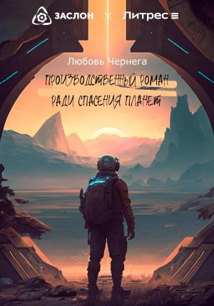 Обложка книги «Производственный роман ради спасения планет» — Любовь Чернега