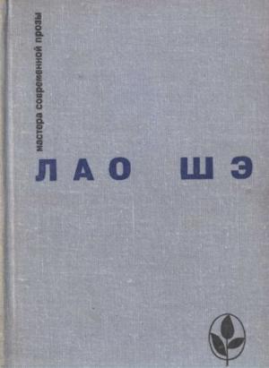 Обложка книги «Избранное» — Лао Шэ