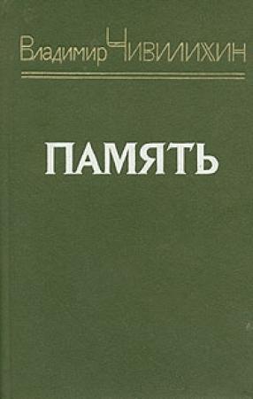 Обложка книги «Память (из романа-эссе)» — Владимир Чивилихин