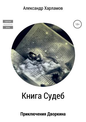 Обложка книги «Книга судеб» — Александр Харламов