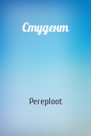 Обложка книги «Студент» — Pereploot