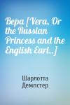 Шарлотта Демпстер - Вера [Vera, Or the Russian Princess and the English Earl..]