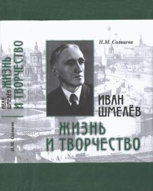 Обложка книги «Иван Шмелев. Жизнь и творчество. Жизнеописание» — Наталья Солнцева