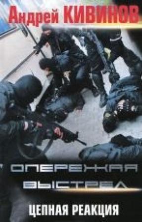 Обложка книги «Цепная реакция» — Андрей Кивинов