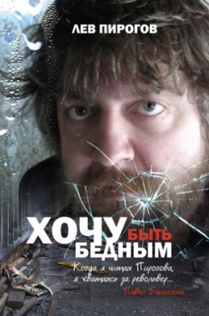 Обложка книги «Хочу быть бедным (сборник)» — Лев Пирогов