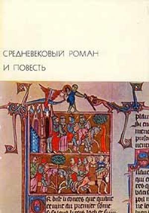 Обложка книги «Роман о Тристане и Изольде» — Кретьен де Труа