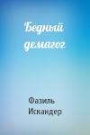 Фазиль Искандер - Бедный демагог