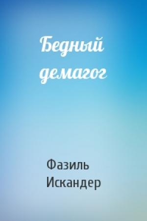 Обложка книги «Бедный демагог» — Фазиль Искандер