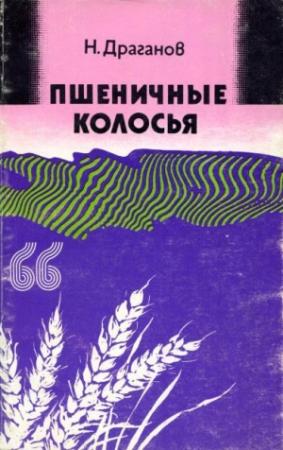 Обложка книги «Пшеничные колосья» — Николай Драганов