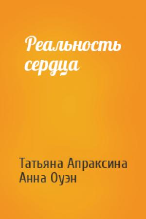 Обложка книги «Реальность сердца» — Татьяна Апраксина, Анна Оуэн