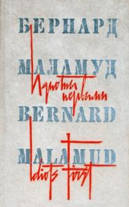 Бернард Маламуд - Идиоты первыми