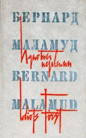 Обложка книги «Идиоты первыми» — Бернард Маламуд