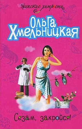 Обложка книги «Сезам, закройся!» — Ольга Хмельницкая