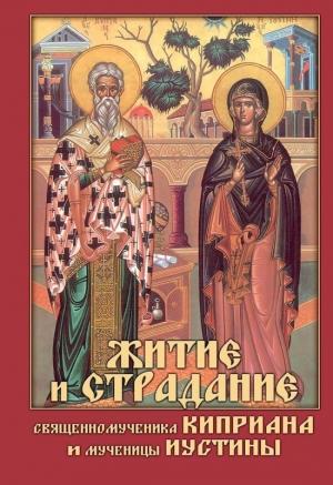 Обложка книги «Житие и страдание священномученика Киприана и мученицы Иустины» — Николай Посадский