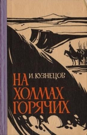 Обложка книги «На холмах горячих» — Иоаким Кузнецов
