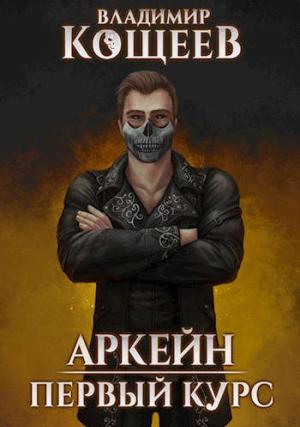 Обложка книги «Первый курс» — Владимир Кощеев