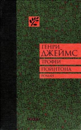 Обложка книги «Трофеи Пойнтона» — Генри Джеймс