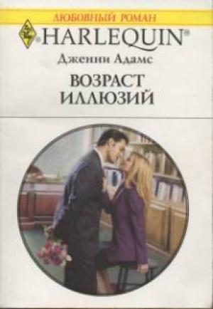 Обложка книги «Возраст иллюзий» — Дженни Адамс