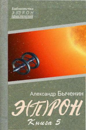 Обложка книги «Э(П)РОН-5» — Александр Быченин
