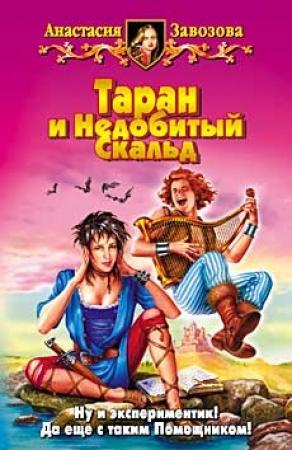 Обложка книги «Таран и Недобитый Скальд» — Анастасия Завозова
