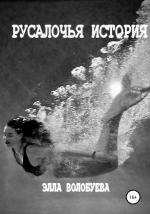 Обложка книги «Русалочья история» — Элла Волобуева