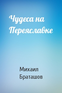 Чудеса на Переяславке